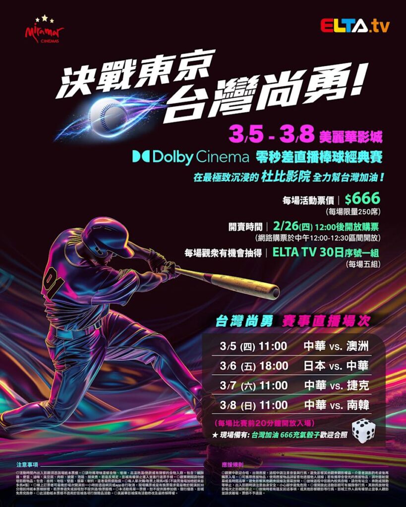 2026 WBC 经典赛美丽华影城杜比影厅零时差直播宣传海报，完整收录中华队东京 4 场预赛赛程、666 元门票票价、限量 250 席与 2 月 26 日开卖等售票资讯。